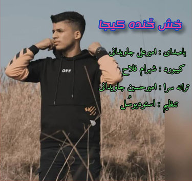 امیر علی جاویدانی خش خنده کیجا